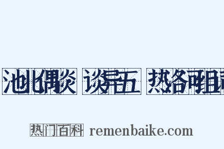 池北偶谈·谈异五·热洛河组词是什么意思的图片